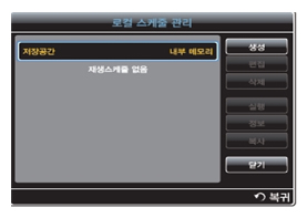 로컬 스케줄 관리에서 생성 버튼을 선택합니다